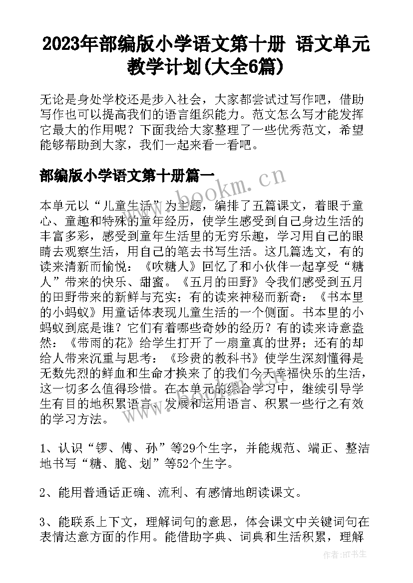 2023年部编版小学语文第十册 语文单元教学计划(大全6篇)