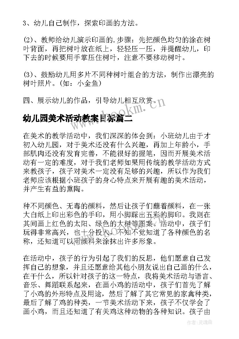 最新幼儿园美术活动教案目标(优质9篇)