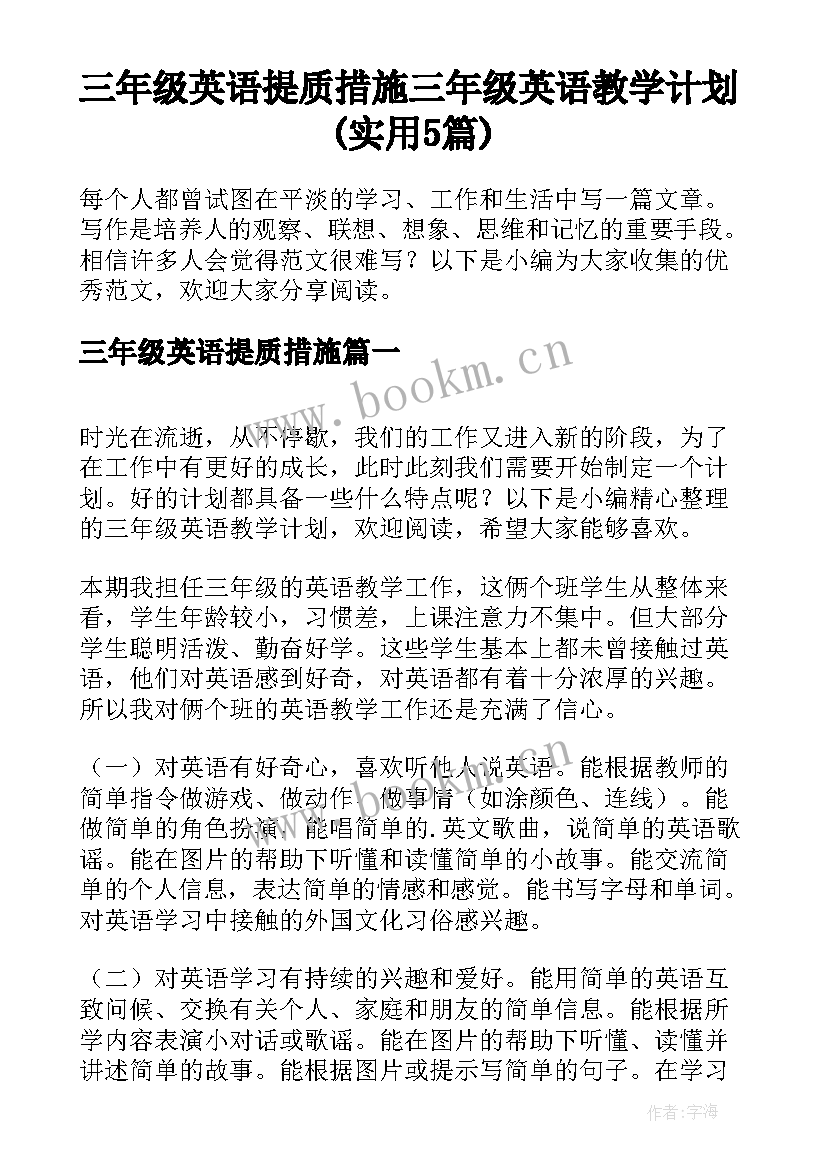 三年级英语提质措施 三年级英语教学计划(实用5篇)