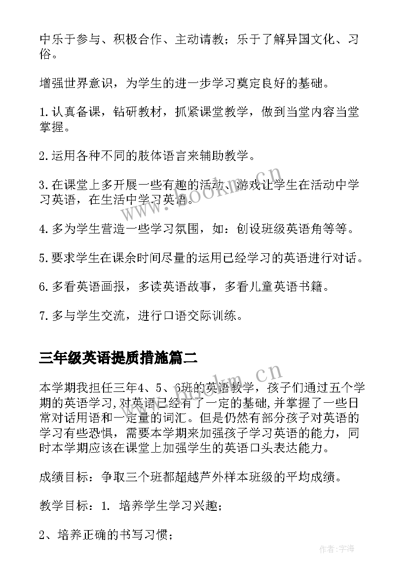 三年级英语提质措施 三年级英语教学计划(实用5篇)