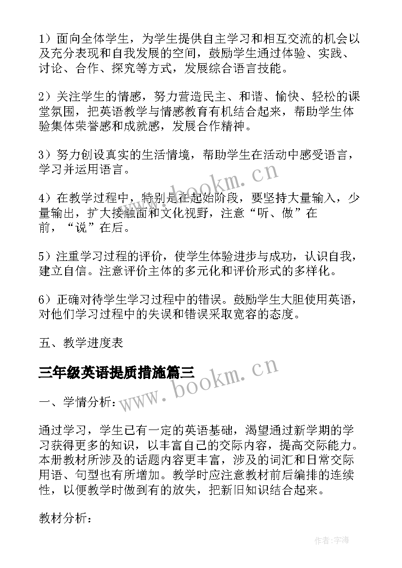 三年级英语提质措施 三年级英语教学计划(实用5篇)