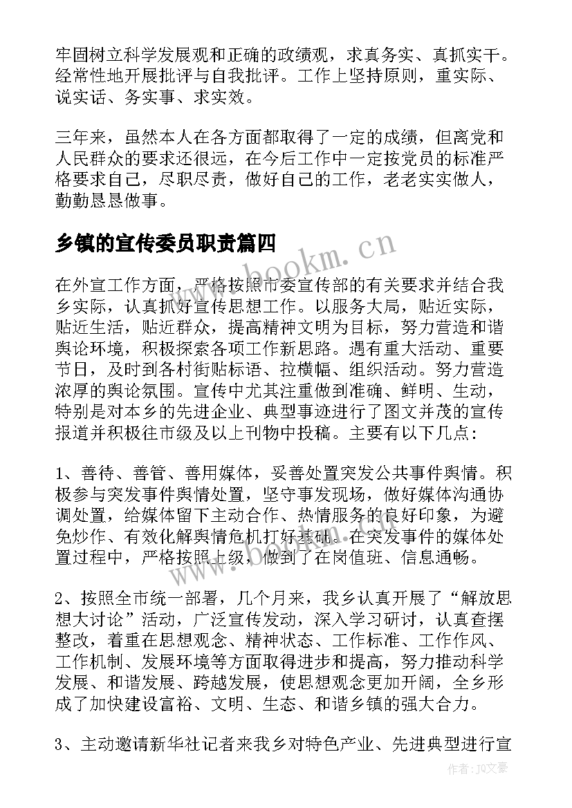 最新乡镇的宣传委员职责 乡镇宣传委员个人年度工作总结(模板5篇)