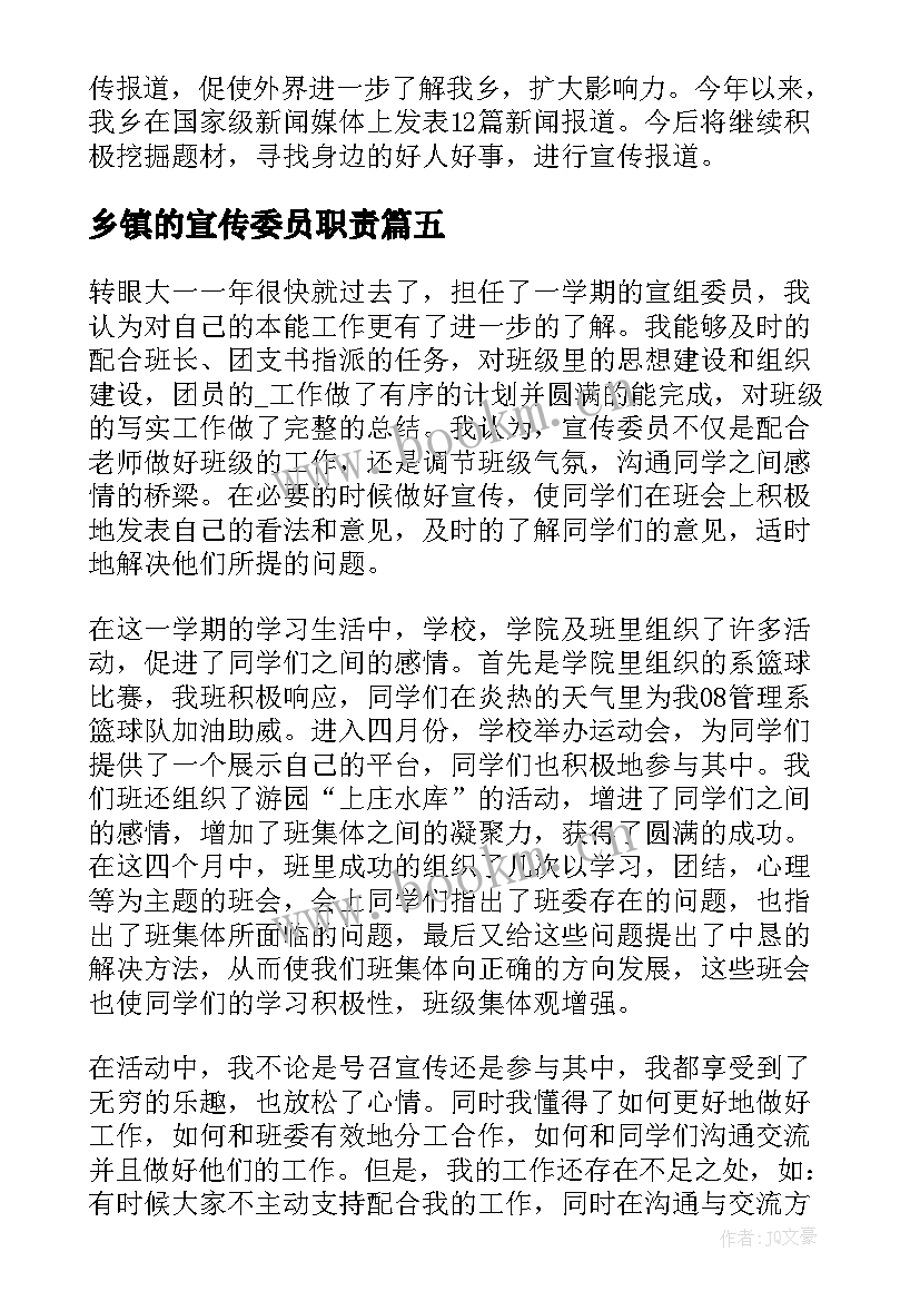 最新乡镇的宣传委员职责 乡镇宣传委员个人年度工作总结(模板5篇)