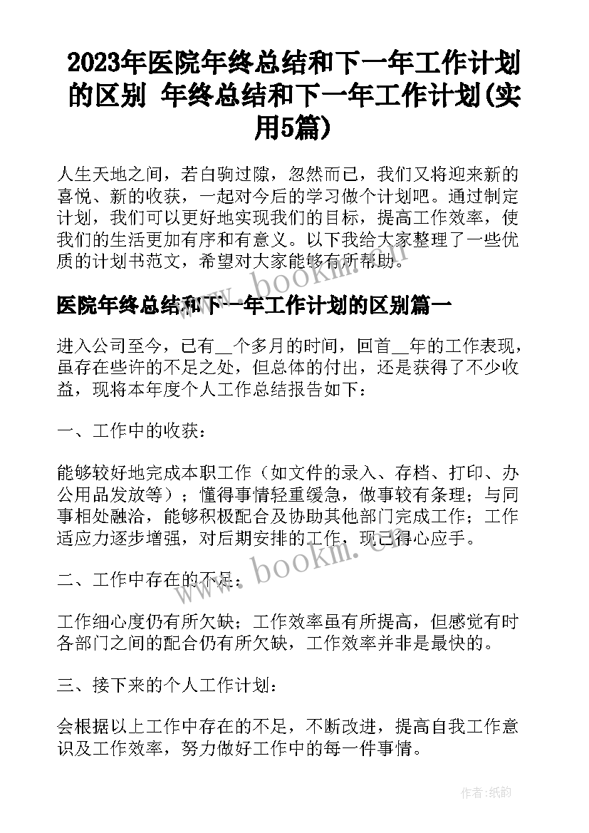 2023年医院年终总结和下一年工作计划的区别 年终总结和下一年工作计划(实用5篇)