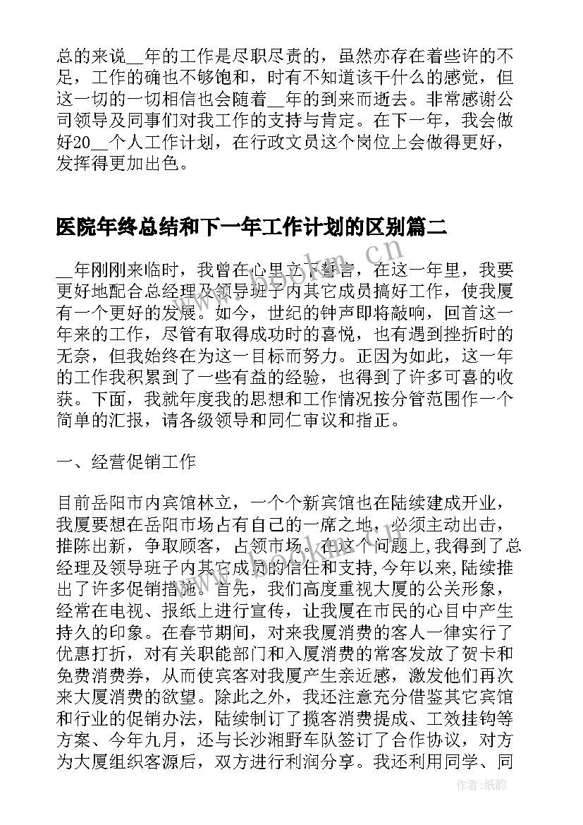 2023年医院年终总结和下一年工作计划的区别 年终总结和下一年工作计划(实用5篇)