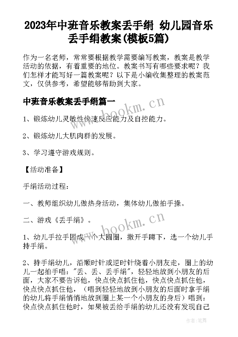 2023年中班音乐教案丢手绢 幼儿园音乐丢手绢教案(模板5篇)