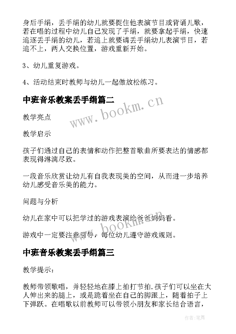 2023年中班音乐教案丢手绢 幼儿园音乐丢手绢教案(模板5篇)