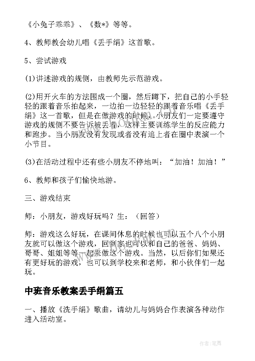 2023年中班音乐教案丢手绢 幼儿园音乐丢手绢教案(模板5篇)