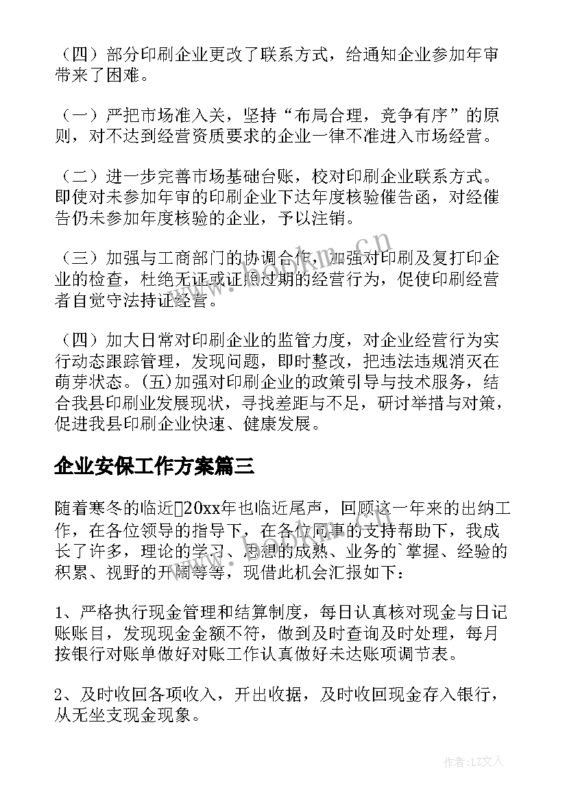 企业安保工作方案 企业年度工作总结(实用8篇)