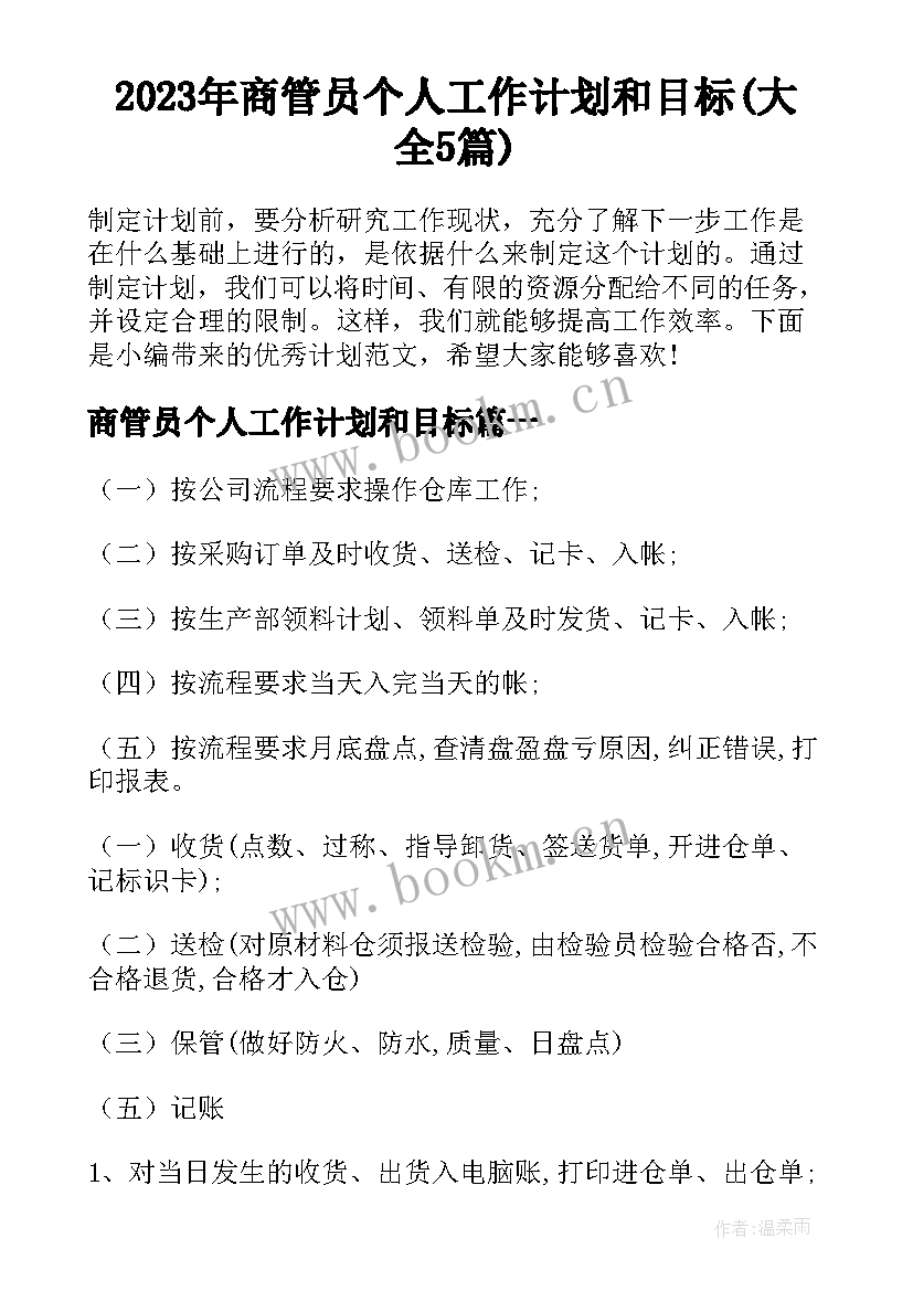 2023年商管员个人工作计划和目标(大全5篇)