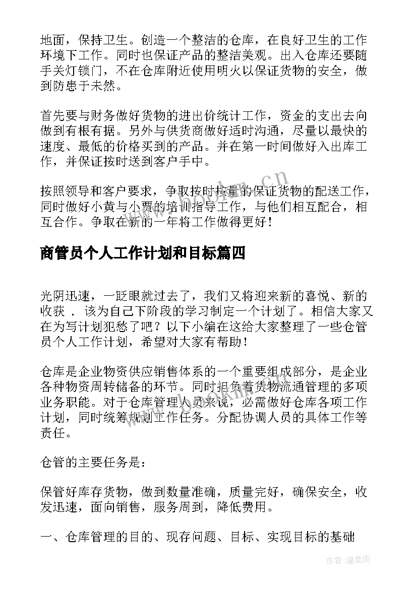 2023年商管员个人工作计划和目标(大全5篇)