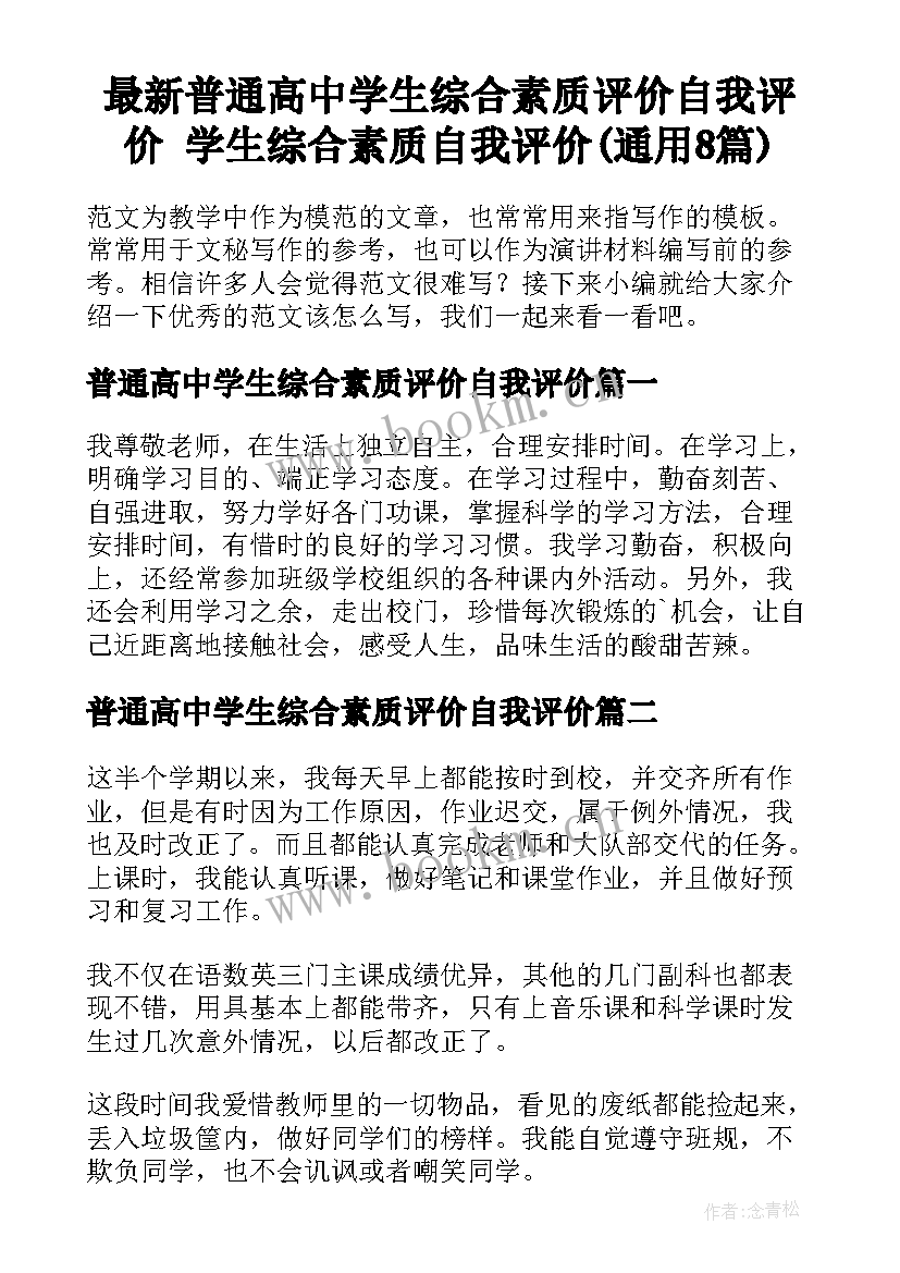 最新普通高中学生综合素质评价自我评价 学生综合素质自我评价(通用8篇)