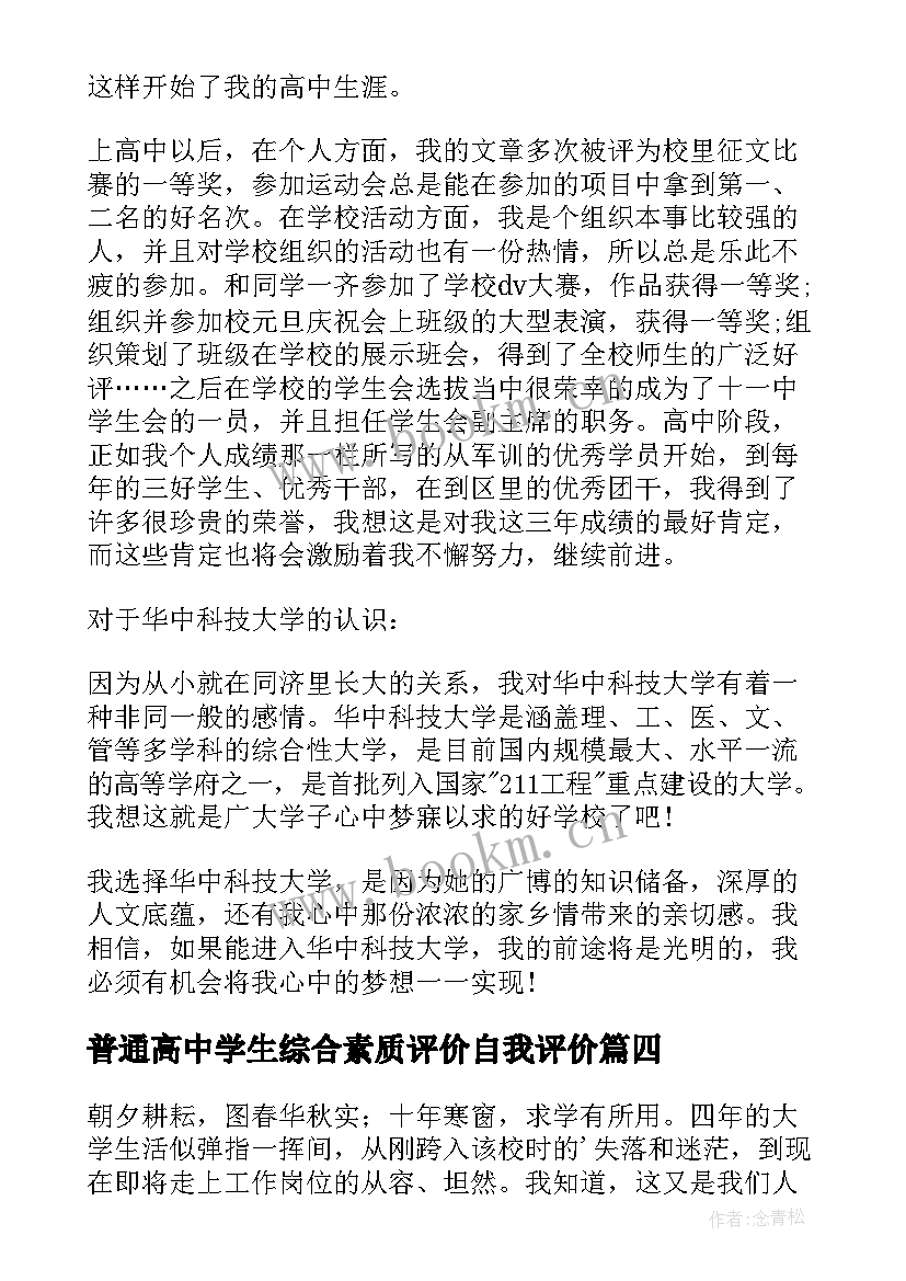 最新普通高中学生综合素质评价自我评价 学生综合素质自我评价(通用8篇)