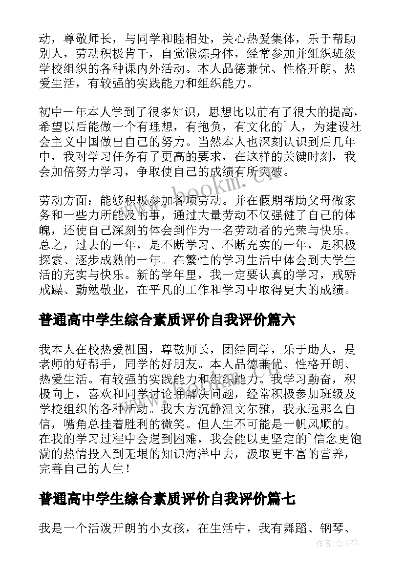 最新普通高中学生综合素质评价自我评价 学生综合素质自我评价(通用8篇)