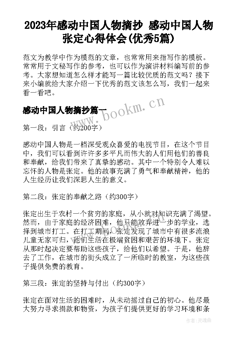 2023年感动中国人物摘抄 感动中国人物张定心得体会(优秀5篇)