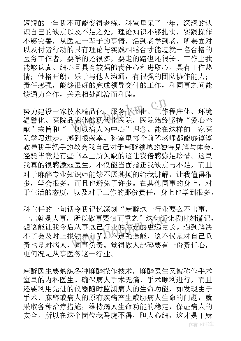 麻醉科医生个人总结 麻醉医生个人年终总结(精选5篇)