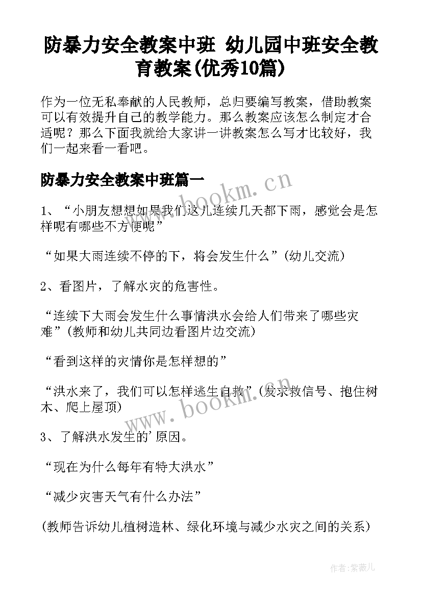 防暴力安全教案中班 幼儿园中班安全教育教案(优秀10篇)