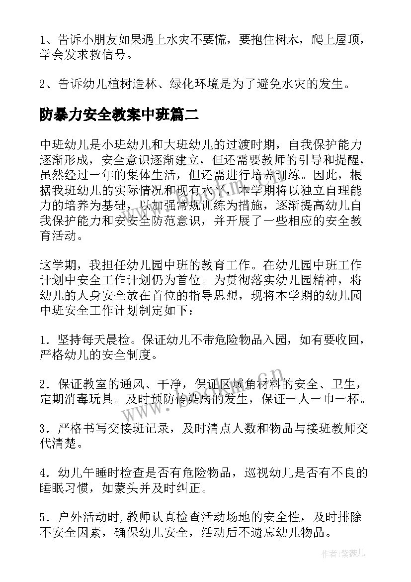 防暴力安全教案中班 幼儿园中班安全教育教案(优秀10篇)