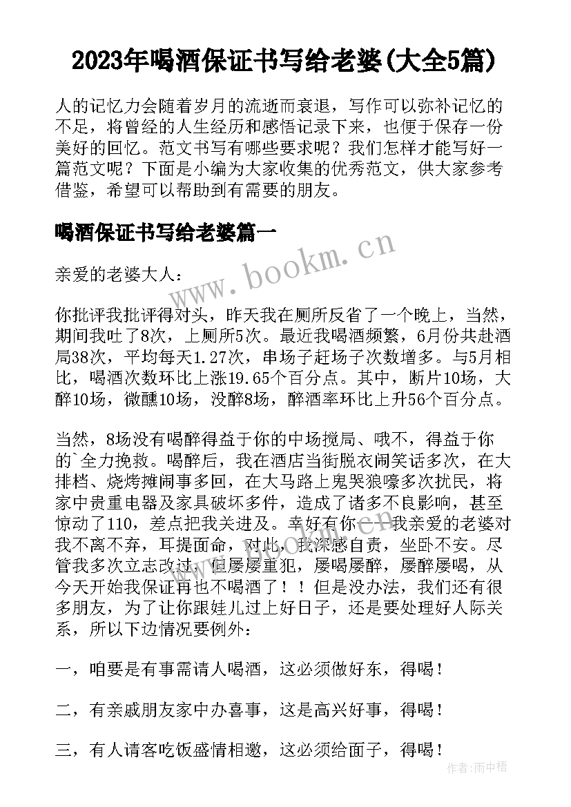 2023年喝酒保证书写给老婆(大全5篇)