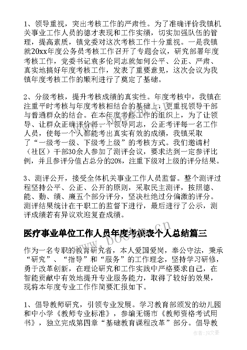 2023年医疗事业单位工作人员年度考核表个人总结(大全5篇)