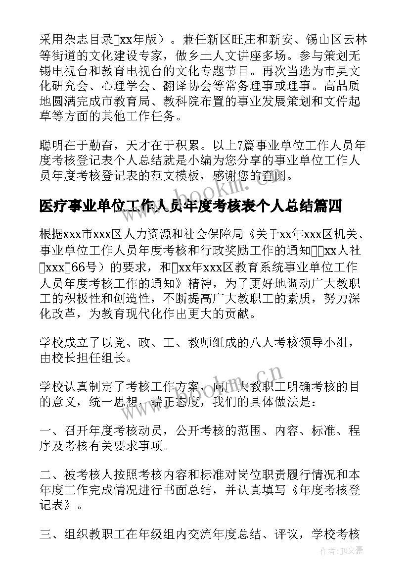 2023年医疗事业单位工作人员年度考核表个人总结(大全5篇)