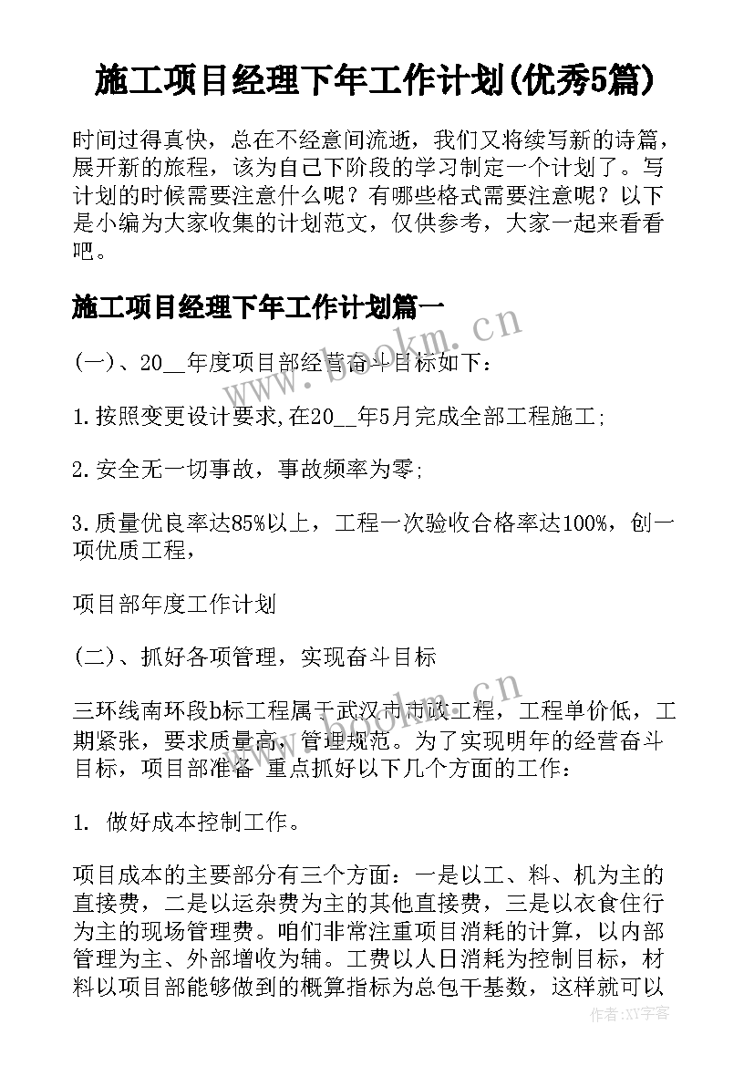 施工项目经理下年工作计划(优秀5篇)