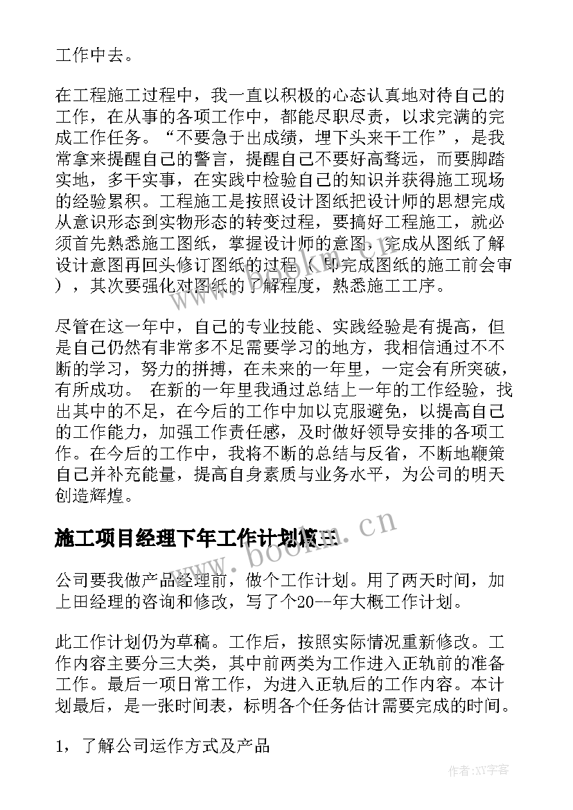 施工项目经理下年工作计划(优秀5篇)