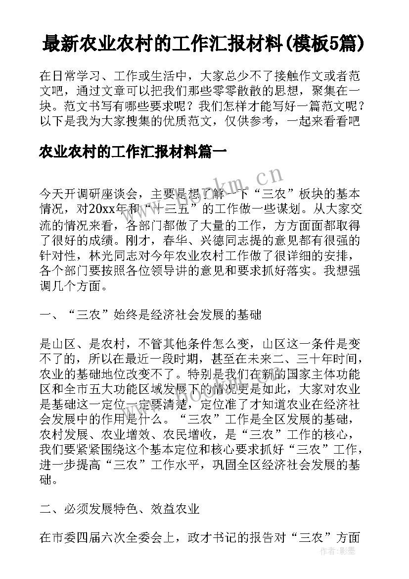 最新农业农村的工作汇报材料(模板5篇)