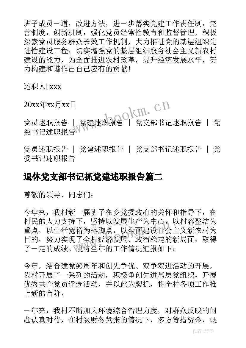 最新退休党支部书记抓党建述职报告(大全6篇)