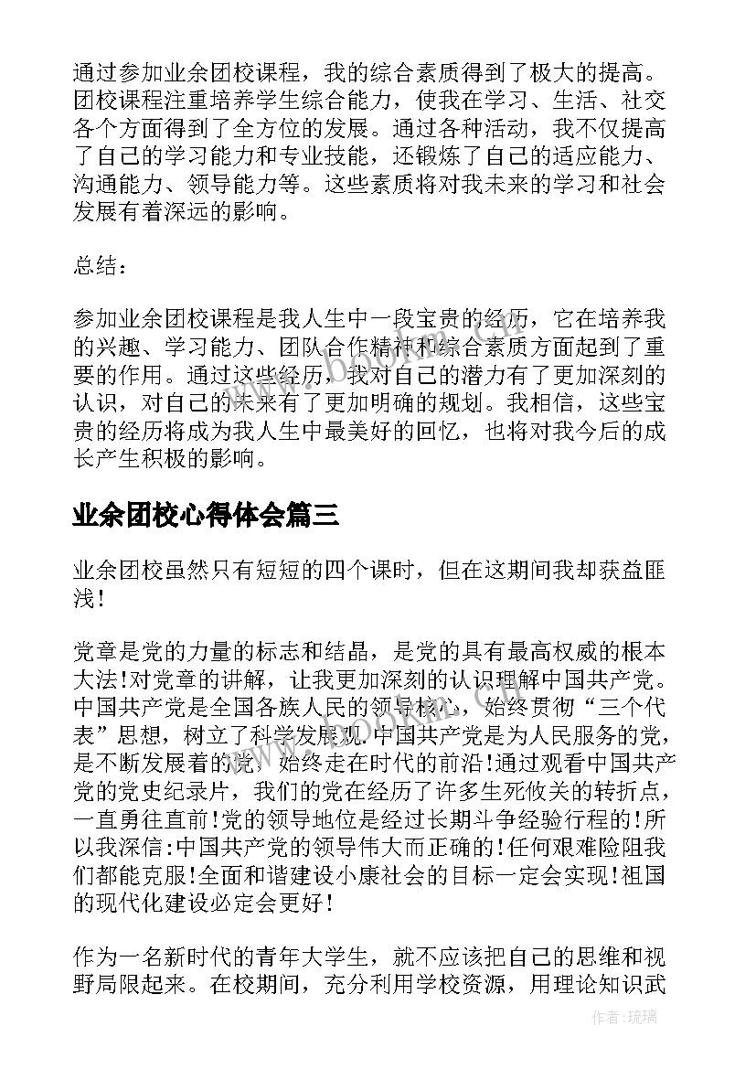 最新业余团校心得体会 业余团校课心得体会(通用5篇)