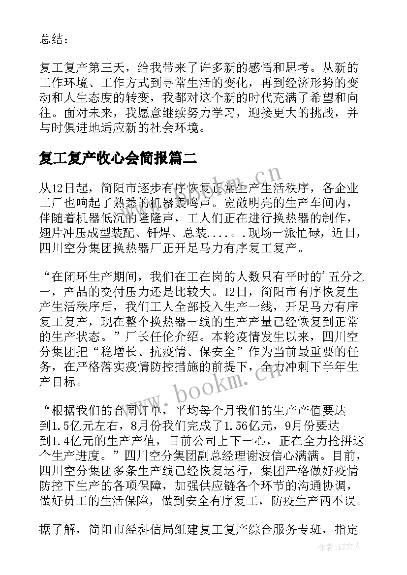 复工复产收心会简报(模板10篇)