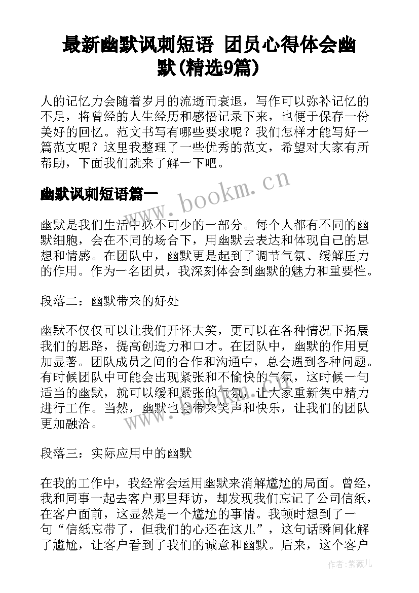 最新幽默讽刺短语 团员心得体会幽默(精选9篇)