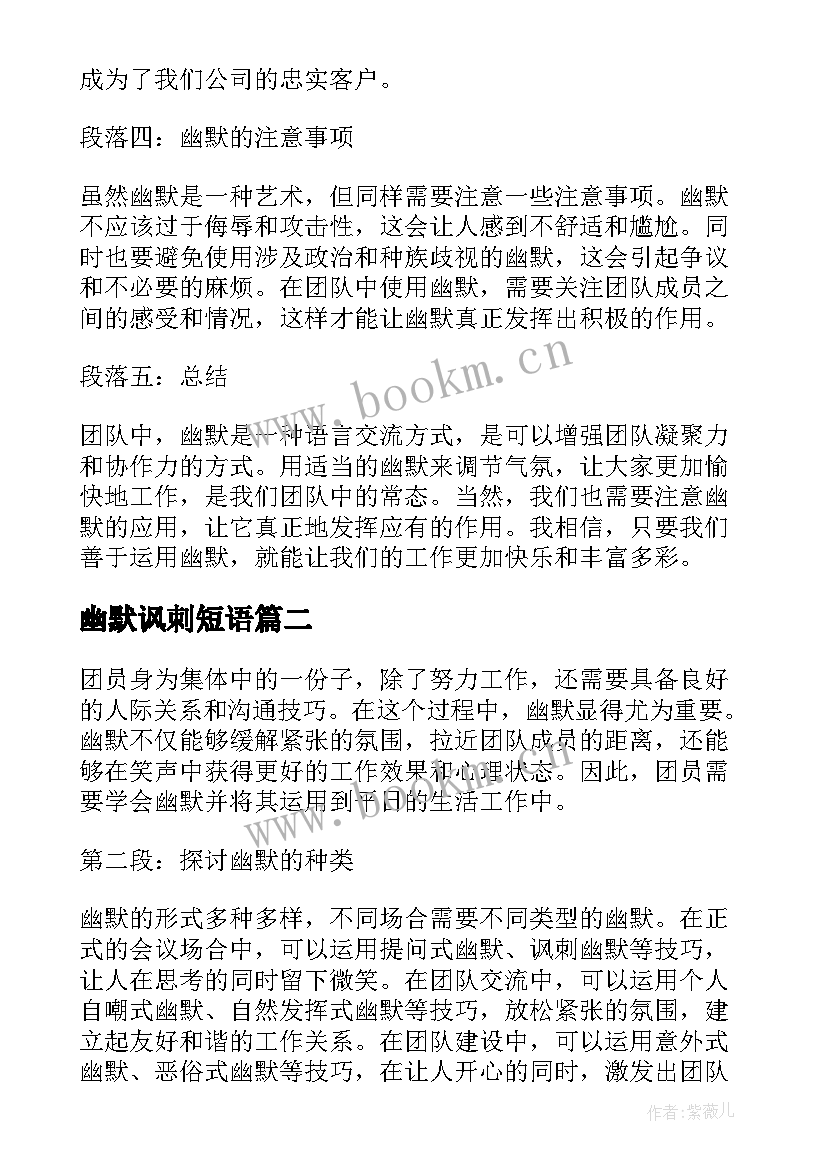 最新幽默讽刺短语 团员心得体会幽默(精选9篇)