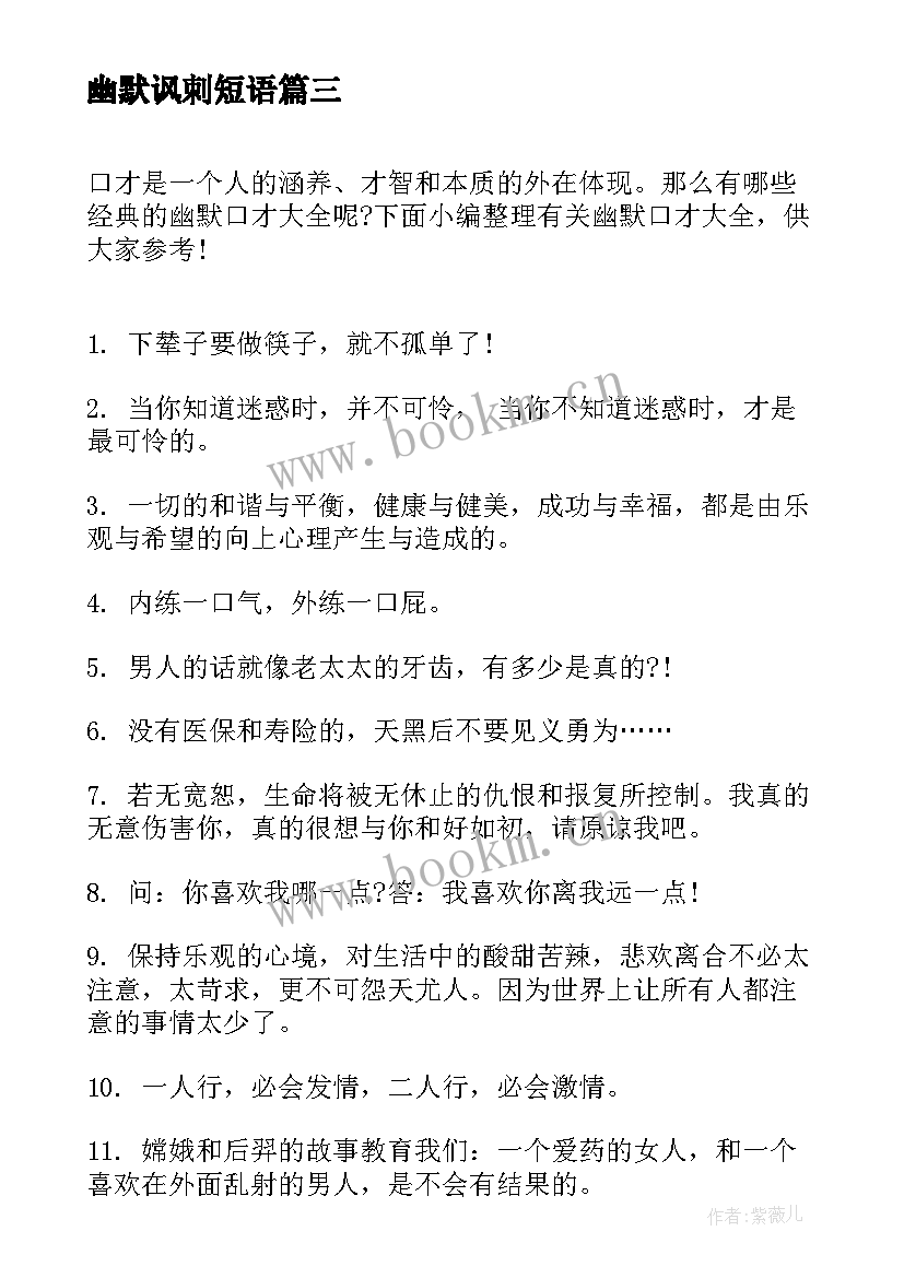 最新幽默讽刺短语 团员心得体会幽默(精选9篇)