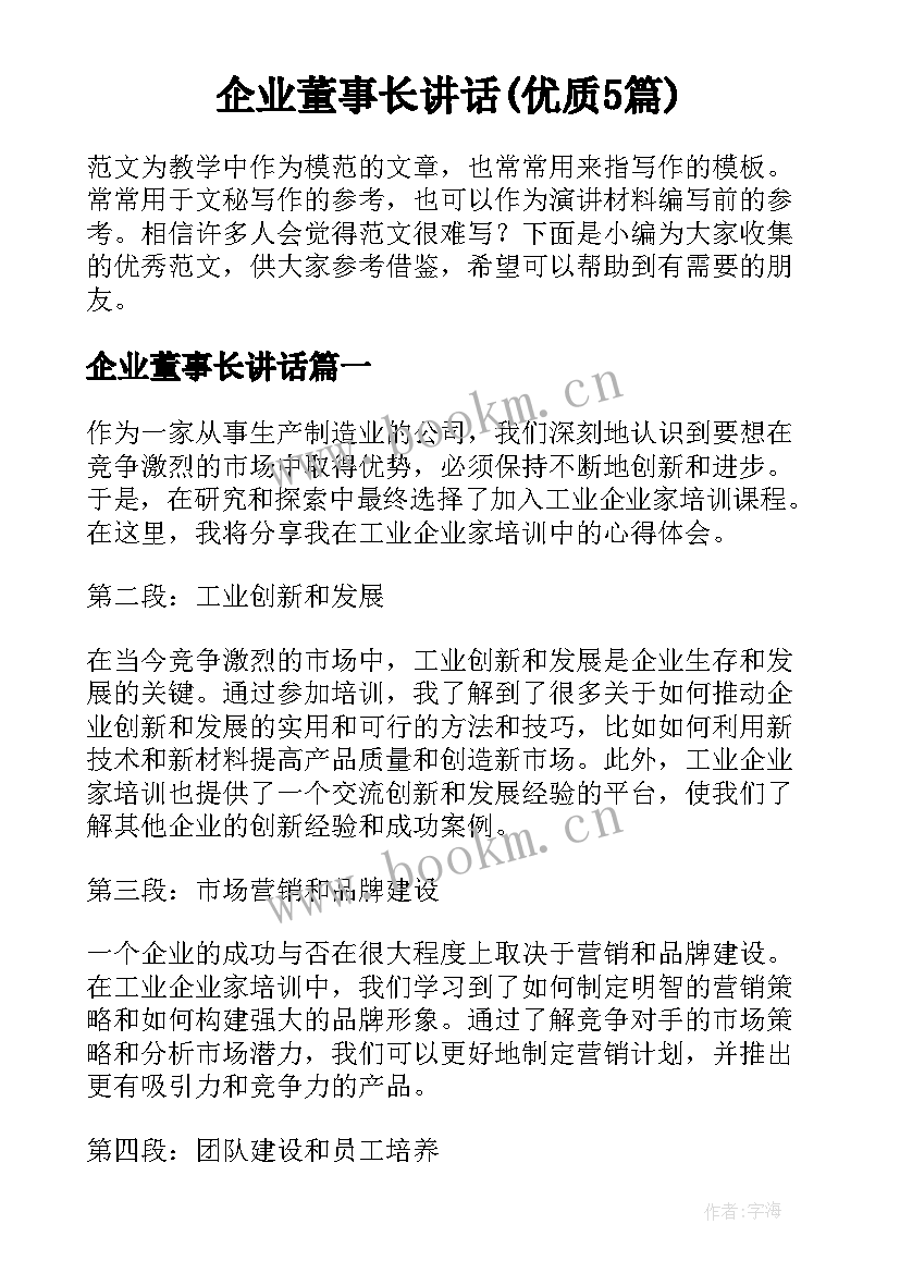 企业董事长讲话(优质5篇)