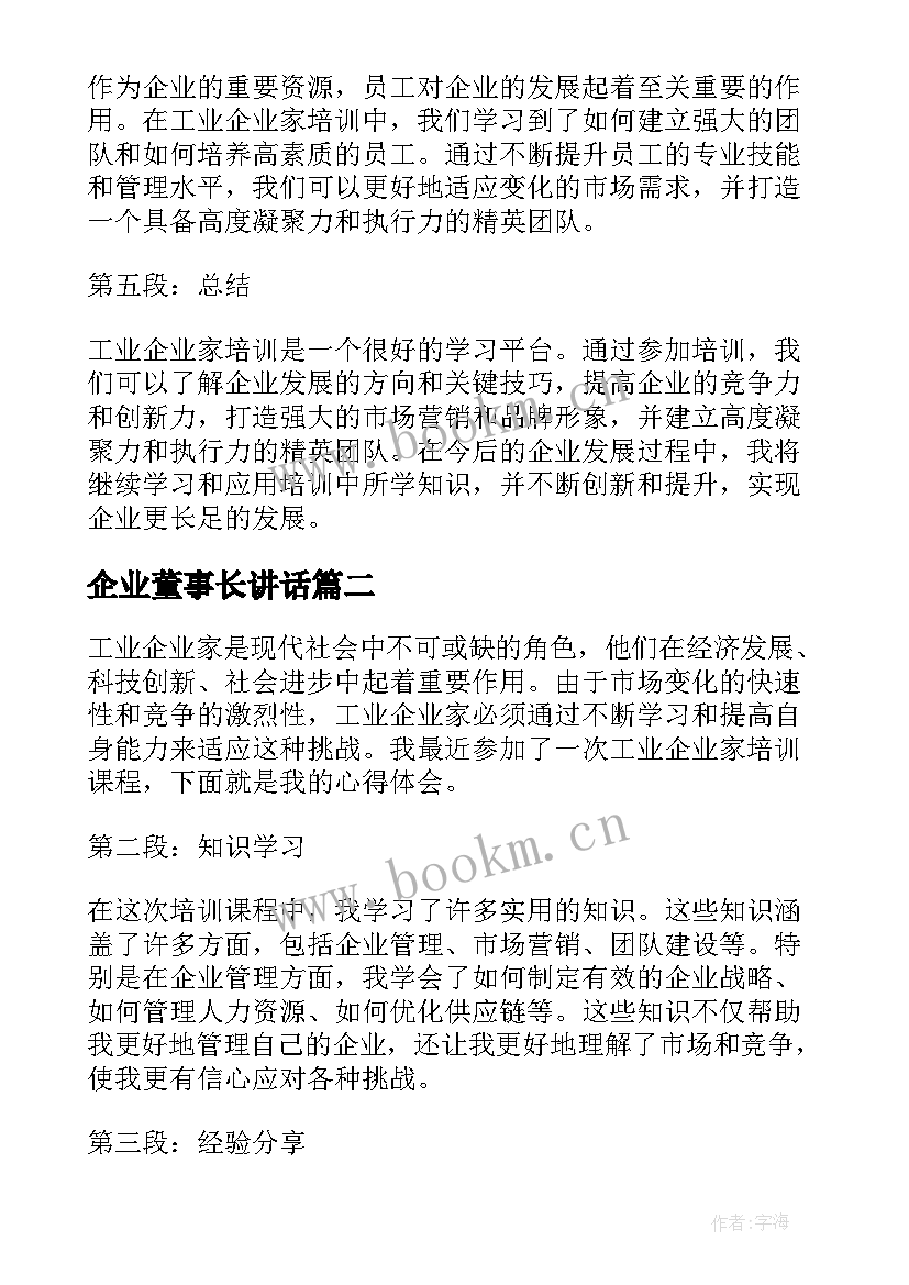 企业董事长讲话(优质5篇)