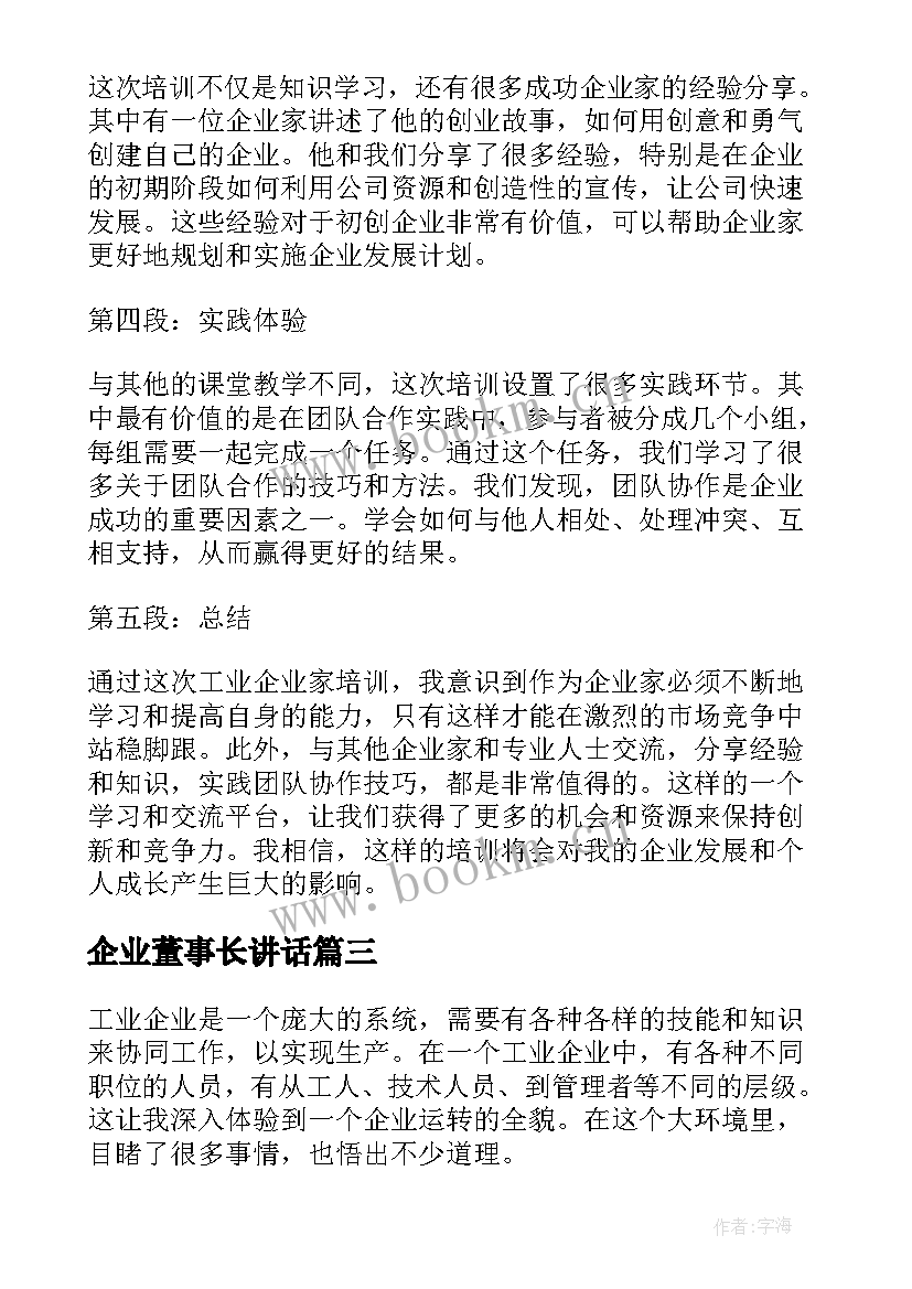 企业董事长讲话(优质5篇)