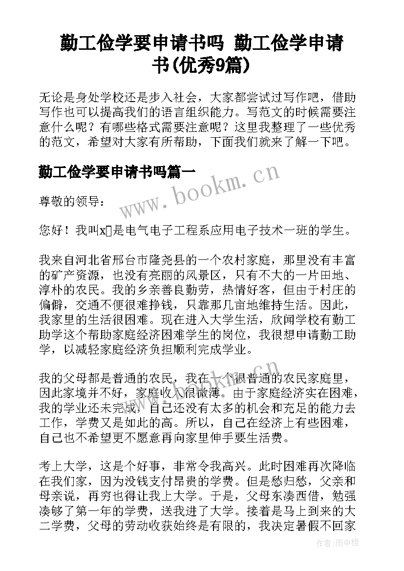 勤工俭学要申请书吗 勤工俭学申请书(优秀9篇)