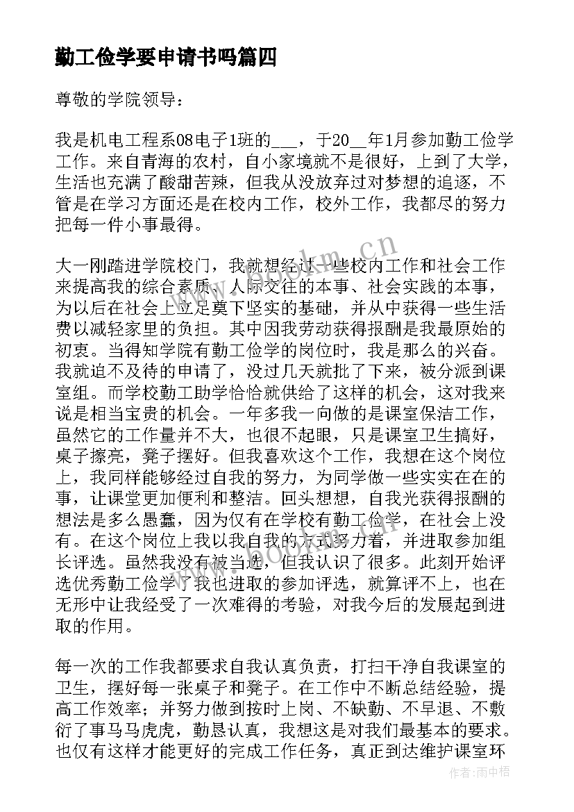 勤工俭学要申请书吗 勤工俭学申请书(优秀9篇)