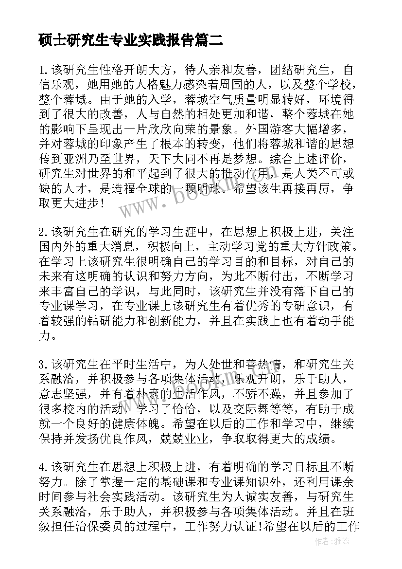 最新硕士研究生专业实践报告(精选10篇)