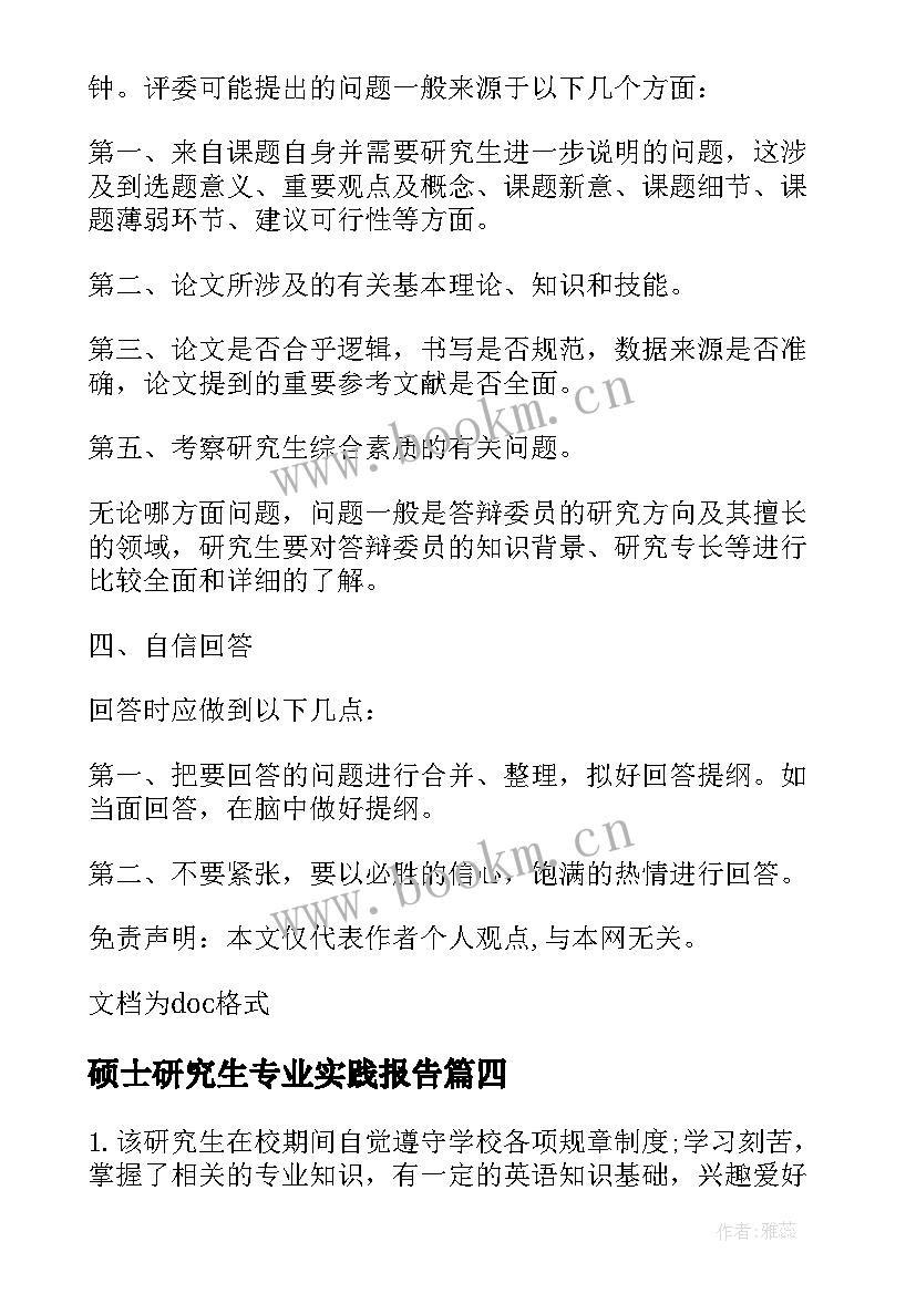 最新硕士研究生专业实践报告(精选10篇)