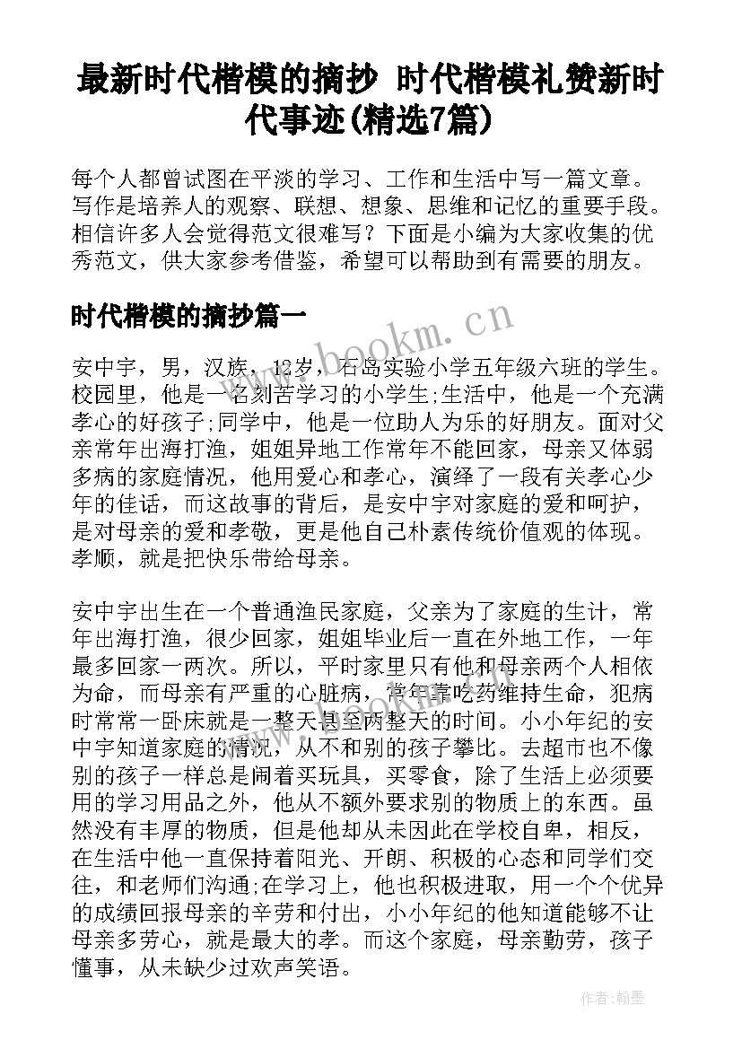 最新时代楷模的摘抄 时代楷模礼赞新时代事迹(精选7篇)