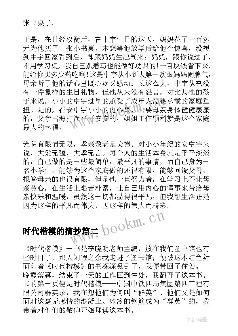 最新时代楷模的摘抄 时代楷模礼赞新时代事迹(精选7篇)