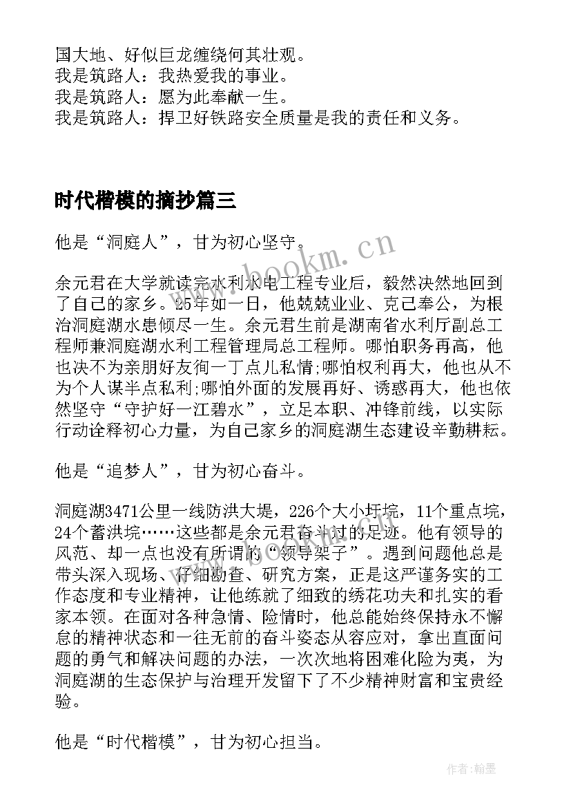 最新时代楷模的摘抄 时代楷模礼赞新时代事迹(精选7篇)