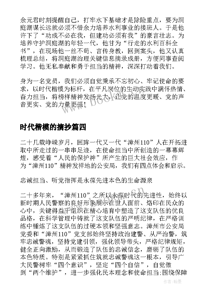 最新时代楷模的摘抄 时代楷模礼赞新时代事迹(精选7篇)