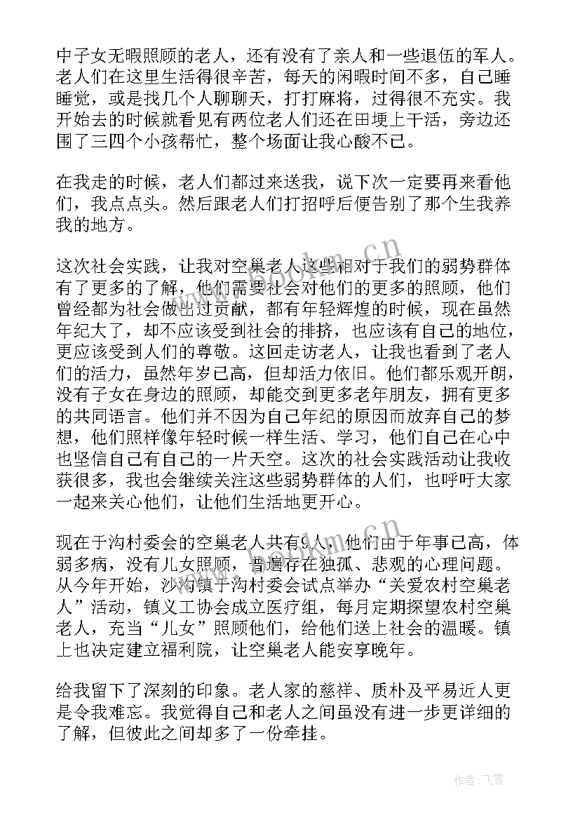 最新空巢老人社会实践心得体会(通用5篇)