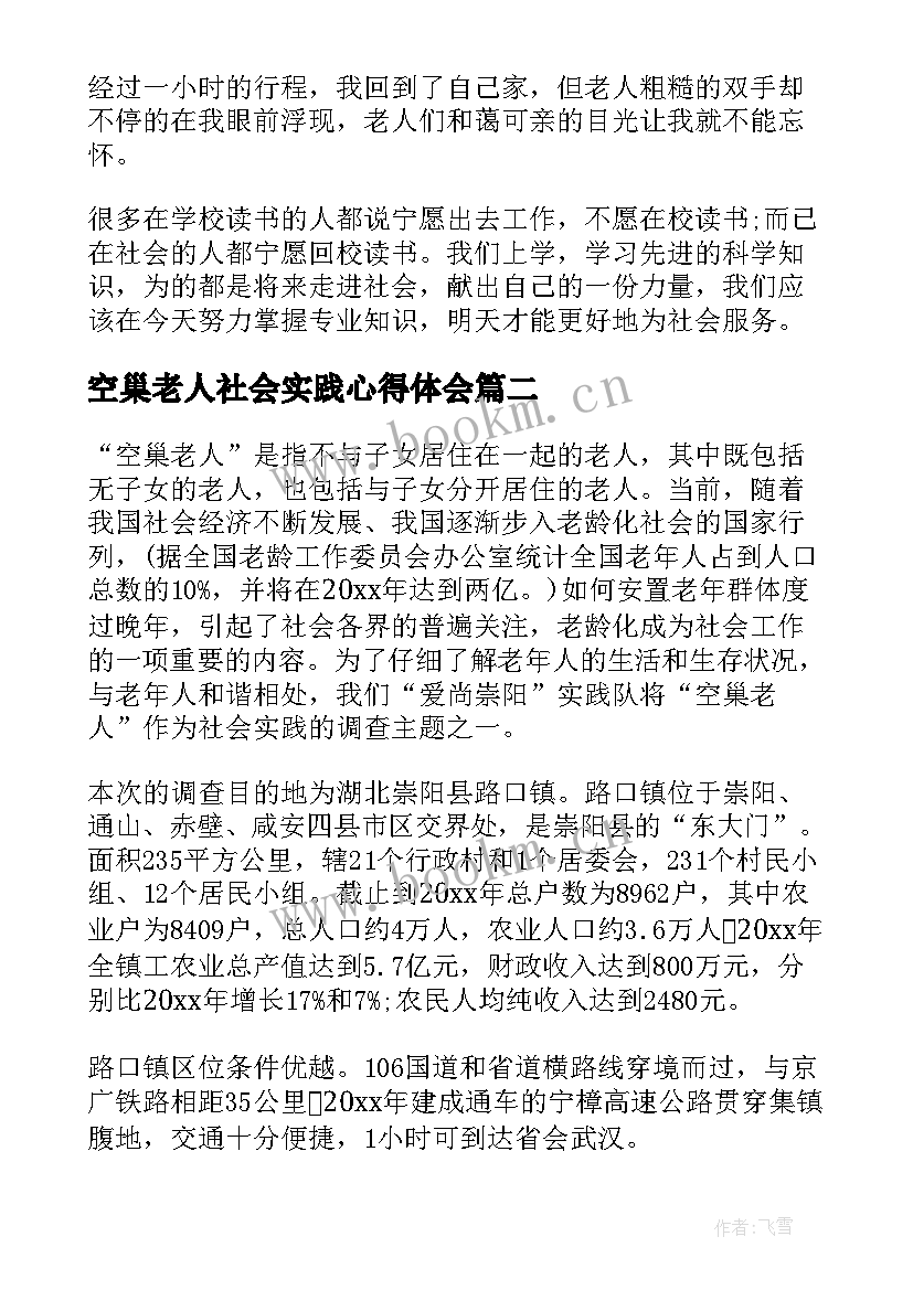 最新空巢老人社会实践心得体会(通用5篇)