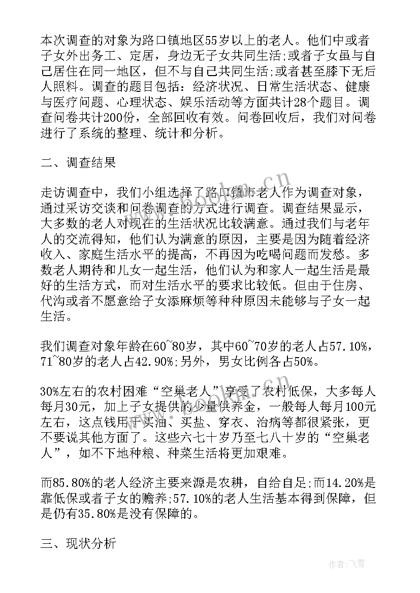 最新空巢老人社会实践心得体会(通用5篇)