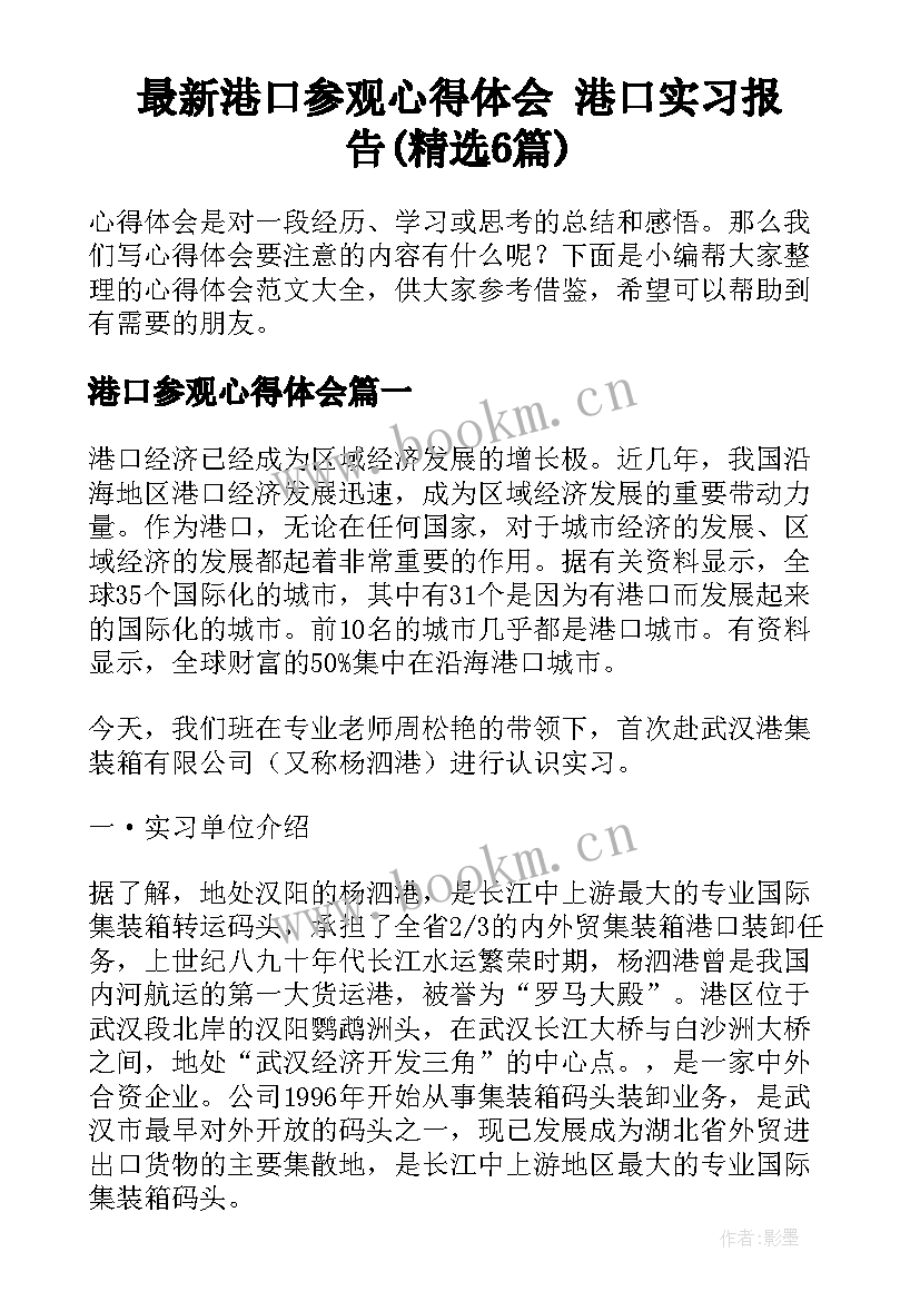 最新港口参观心得体会 港口实习报告(精选6篇)