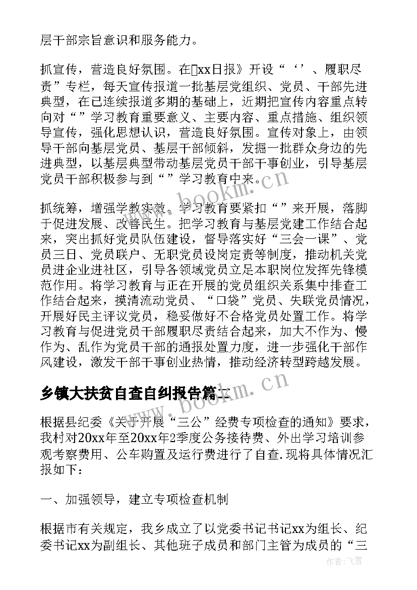 乡镇大扶贫自查自纠报告(汇总5篇)